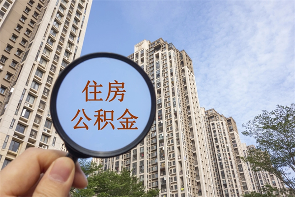 永兴怎么取住房住房公积金（取住房公积金方法）