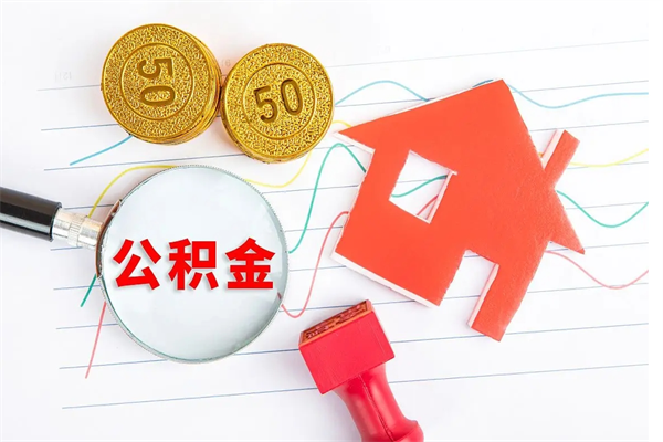 永兴2020公积金怎么取（如何取住房公积金）