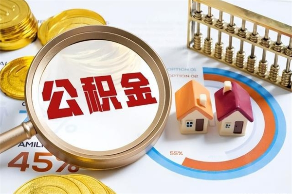 永兴离职后怎么提出公积金（离职后怎么提取住房公积金的钱）