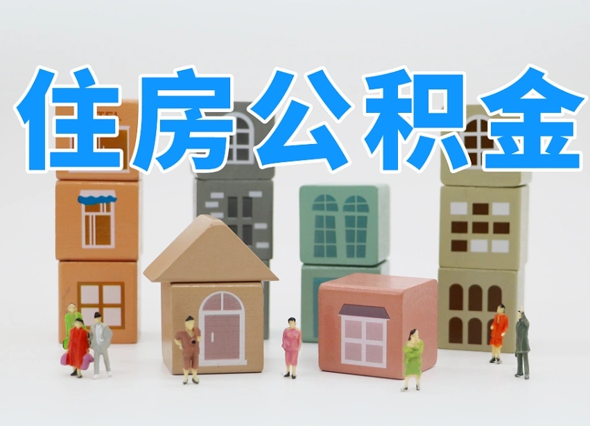 永兴住房公积金怎么取出来（如何取用住房公积金）