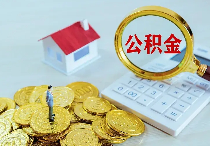 永兴离职后的住房公积金怎么取出来（离职后住房公积金怎么全部取出来）