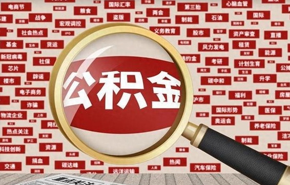 永兴被辞退住房公积金如何领取（被辞退后公积金怎么全额提取）