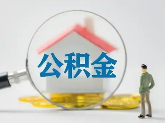 永兴公积金可以提（住房公积金可以提现吗2020）