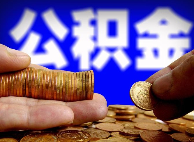 永兴离职公积金可以帮取吗（离职后公积金提取可以找人代办吗）